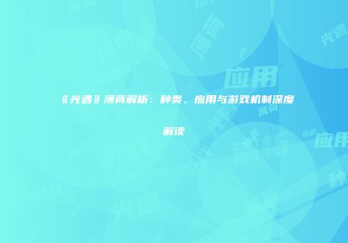 《光遇》薄荷解析：种类、应用与游戏机制深度解读