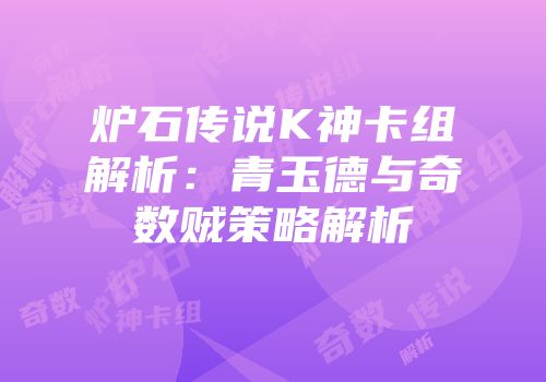 炉石传说K神卡组解析：青玉德与奇数贼策略解析