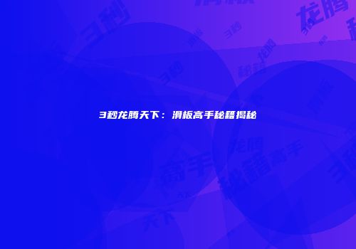 3秒龙腾天下：滑板高手秘籍揭秘