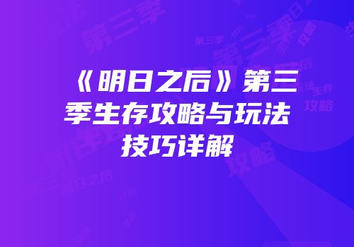 《明日之后》第三季生存攻略与玩法技巧详解