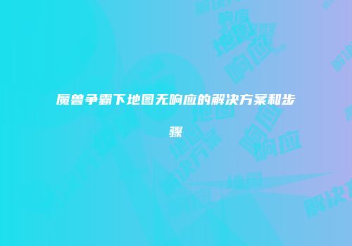 魔兽争霸下地图无响应的解决方案和步骤