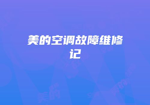 美的空调故障维修记