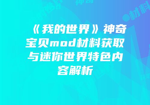 《我的世界》神奇宝贝mod材料获取与迷你世界特色内容解析
