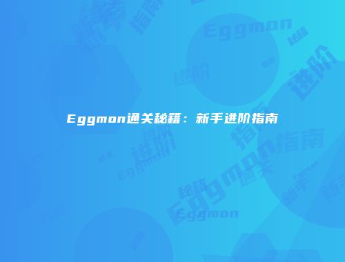 Eggmon通关秘籍：新手进阶指南
