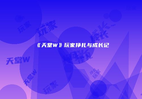 《天堂W》玩家挣扎与成长记