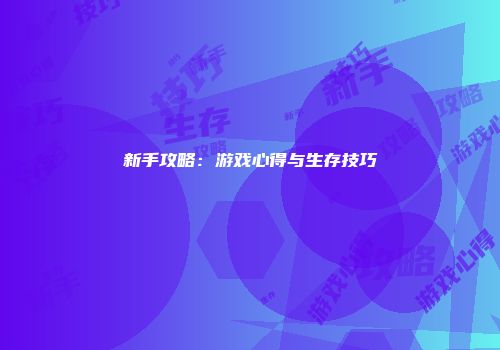新手攻略：游戏心得与生存技巧