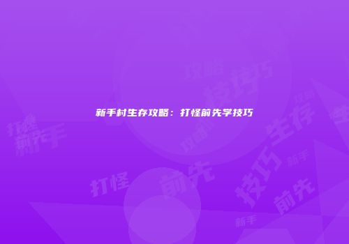 新手村生存攻略：打怪前先学技巧