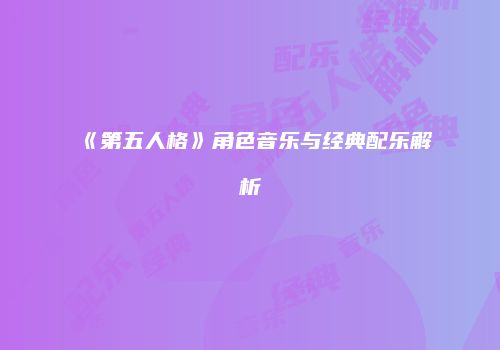 《第五人格》角色音乐与经典配乐解析