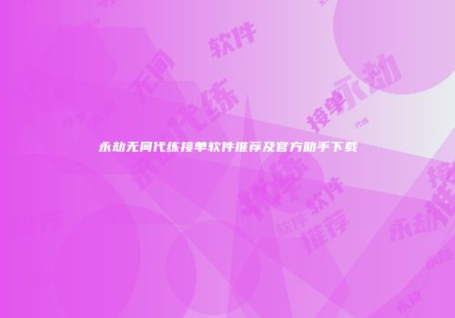 永劫无间代练接单软件推荐及官方助手下载
