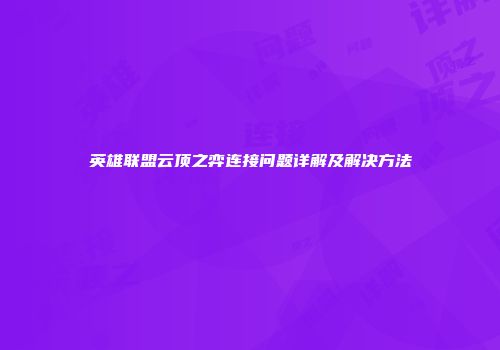 英雄联盟云顶之弈连接问题详解及解决方法