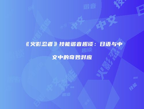 《火影忍者》技能谐音趣谈：日语与中文中的奇妙对应