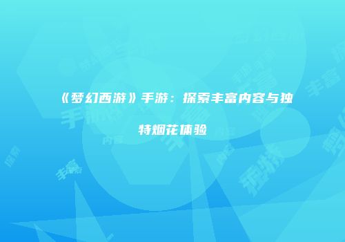 《梦幻西游》手游：探索丰富内容与独特烟花体验