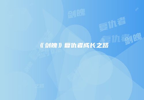 《剑魄》复仇者成长之路