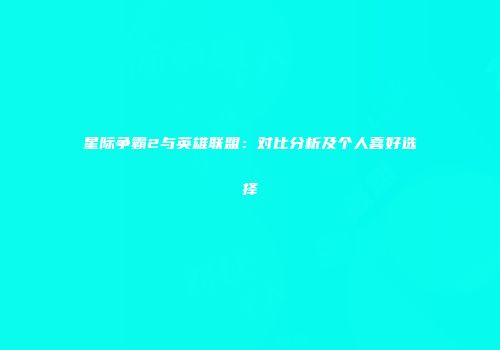 星际争霸2与英雄联盟：对比分析及个人喜好选择
