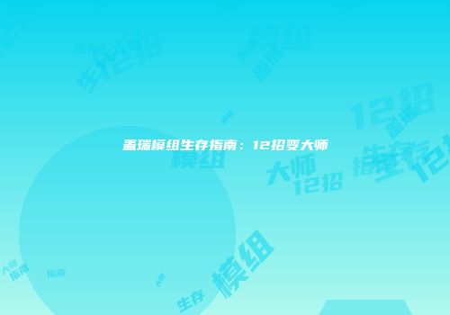 盖瑞模组生存指南：12招变大师