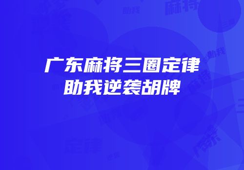 广东麻将三圈定律助我逆袭胡牌