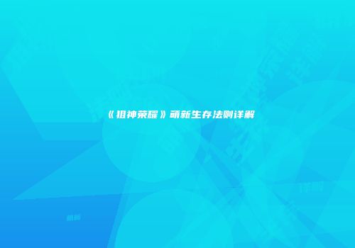 《狙神荣耀》萌新生存法则详解