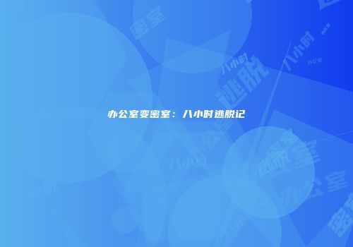 办公室变密室：八小时逃脱记