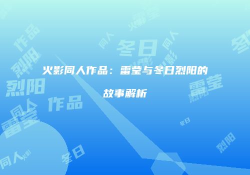 火影同人作品：雷莹与冬日烈阳的故事解析