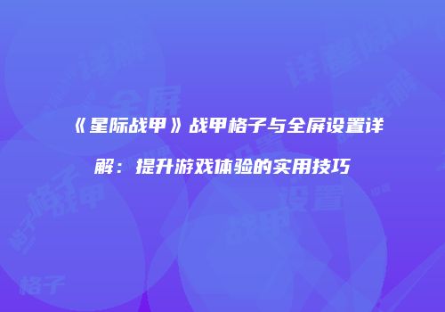 《星际战甲》战甲格子与全屏设置详解：提升游戏体验的实用技巧