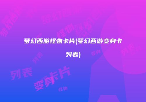 梦幻西游怪物卡片(梦幻西游变身卡列表)