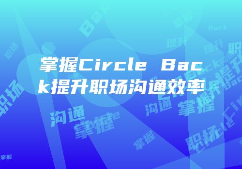掌握Circle Back提升职场沟通效率