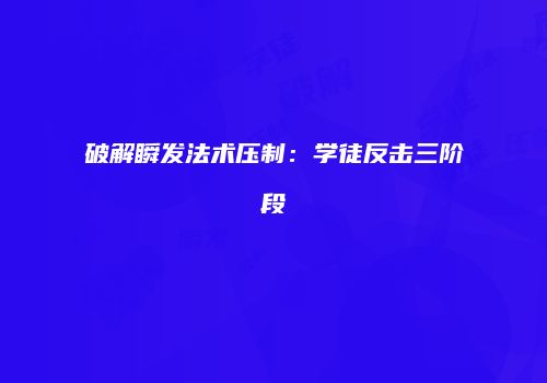 破解瞬发法术压制：学徒反击三阶段