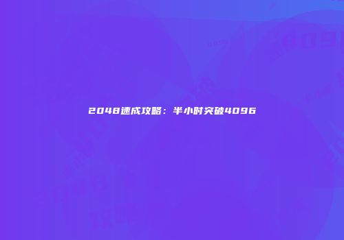 2048速成攻略：半小时突破4096