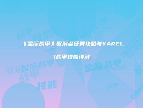 《星际战甲》驭浪者任务攻略与YARELI战甲技能详解