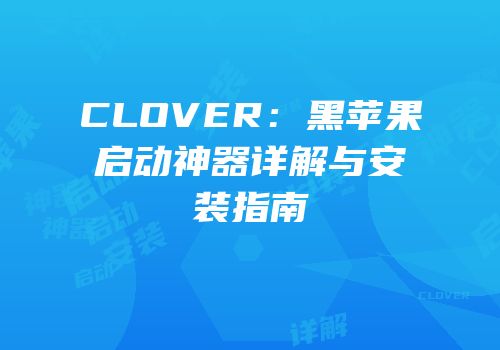 CLOVER：黑苹果启动神器详解与安装指南