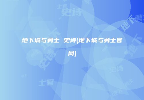 地下城与勇士 史诗(地下城与勇士官网)