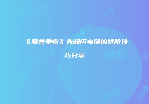 《魔兽争霸》先知闪电链的进阶技巧分享