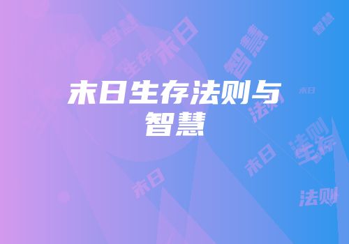 末日生存法则与智慧