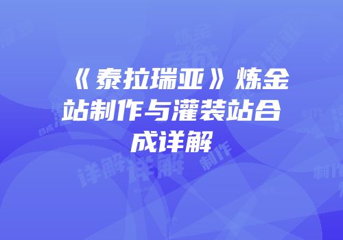 《泰拉瑞亚》炼金站制作与灌装站合成详解
