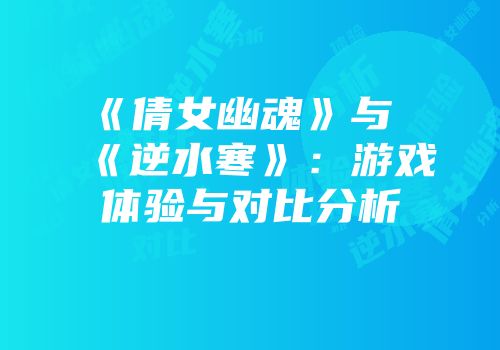 《倩女幽魂》与《逆水寒》：游戏体验与对比分析