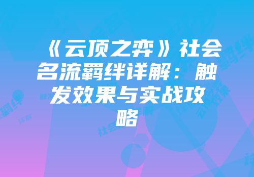 《云顶之弈》社会名流羁绊详解：触发效果与实战攻略