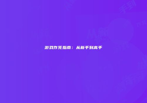 游戏作死指南：从新手到高手