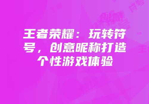 王者荣耀：玩转符号，创意昵称打造个性游戏体验