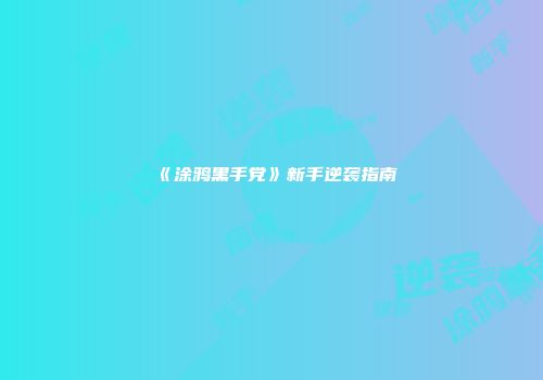 《涂鸦黑手党》新手逆袭指南