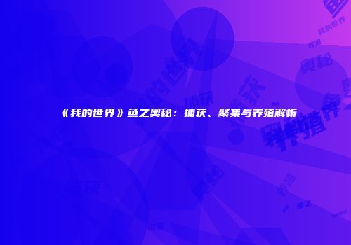 《我的世界》鱼之奥秘：捕获、聚集与养殖解析