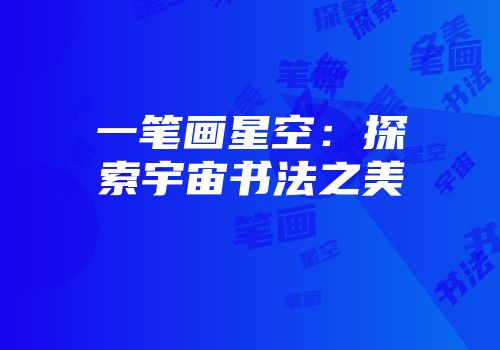 一笔画星空：探索宇宙书法之美