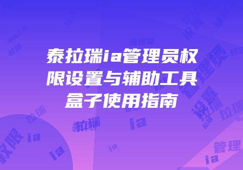 泰拉瑞ia管理员权限设置与辅助工具盒子使用指南