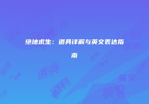 绝地求生：道具详解与英文表达指南
