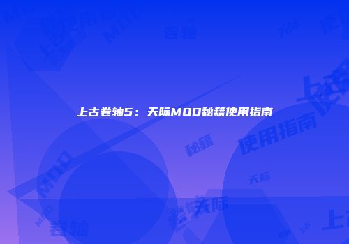上古卷轴5：天际MOD秘籍使用指南