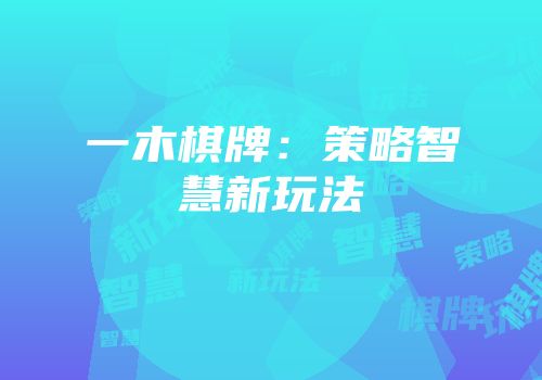一木棋牌：策略智慧新玩法