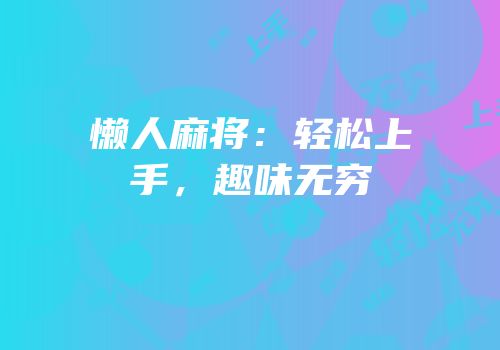 懒人麻将：轻松上手，趣味无穷