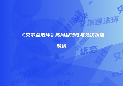 《艾尔登法环》高周目韧性与处决状态解析