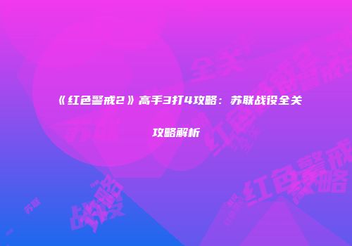 《红色警戒2》高手3打4攻略：苏联战役全关攻略解析