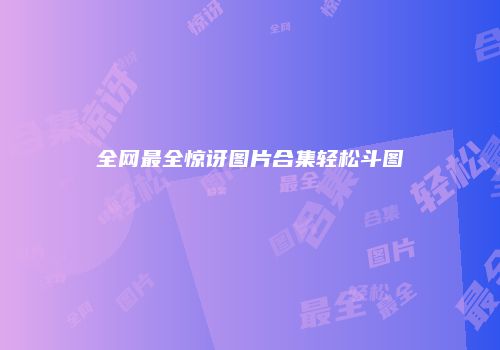 全网最全惊讶图片合集轻松斗图