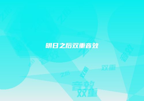 明日之后双重音效